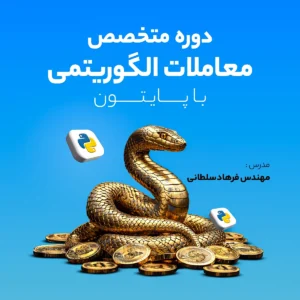 دوره متخصص معاملات الگوریتمی با پایتون