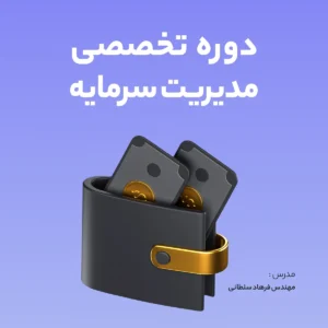 دوره تخصصی مدیریت سرمایه