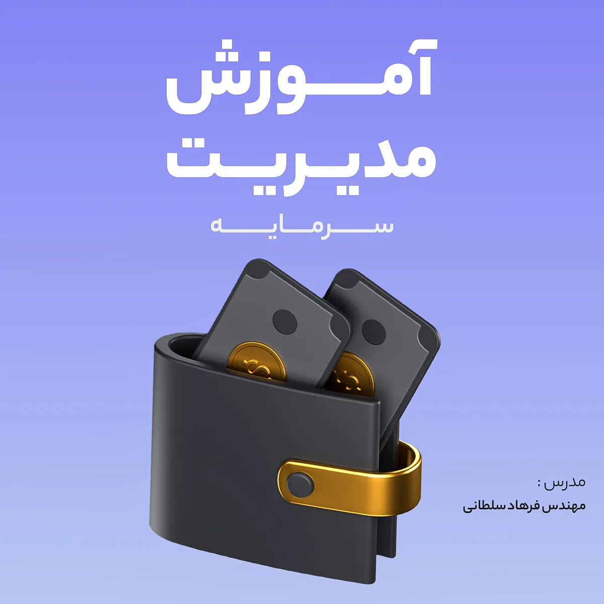 دوره مدیریت سرمایه - مهندس فرهاد سلطانی