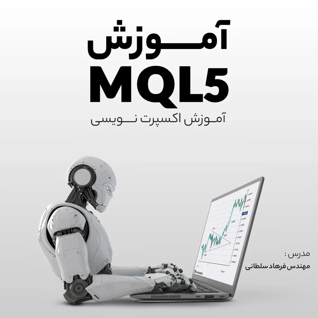 دوره جامع متخصص MQL5 + اکسپرت و اندیکاتورنویسی- فرهاد سلطانی