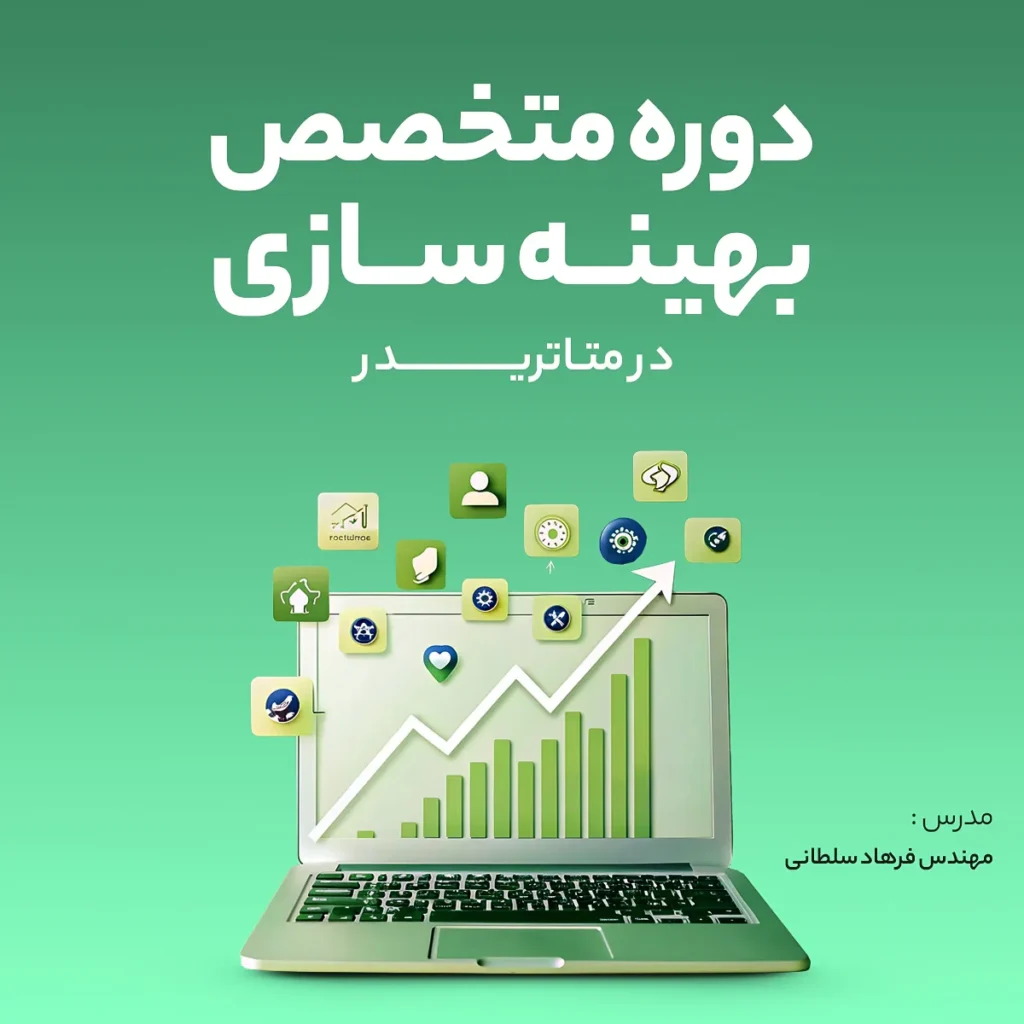 دوره متخصص بهینه‌سازی در متاتریدر- مهندس فرهاد سلطانی