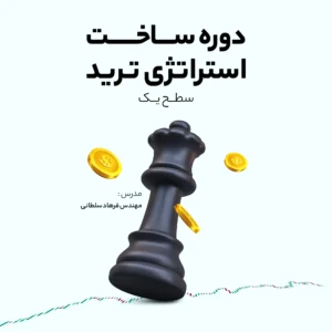 دوره ساخت استراتژی ترید سطح 1- فرهاد سلطانی